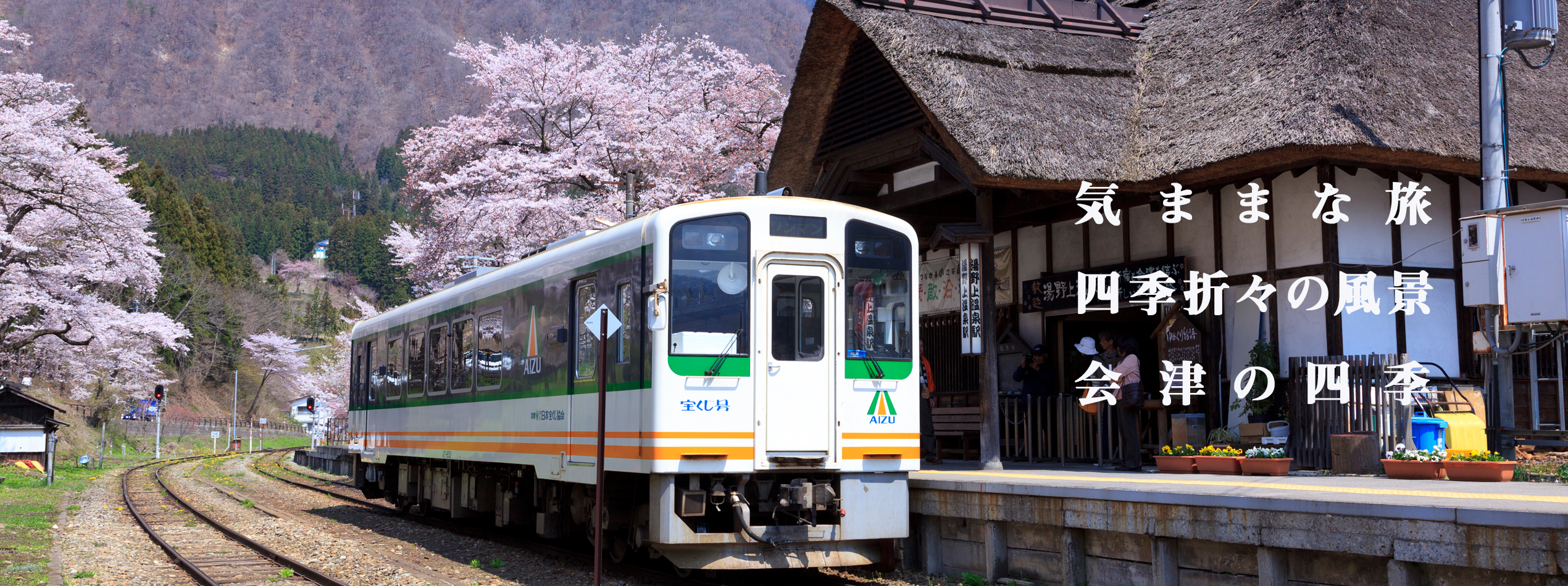 会津鉄道・湯野上温泉駅